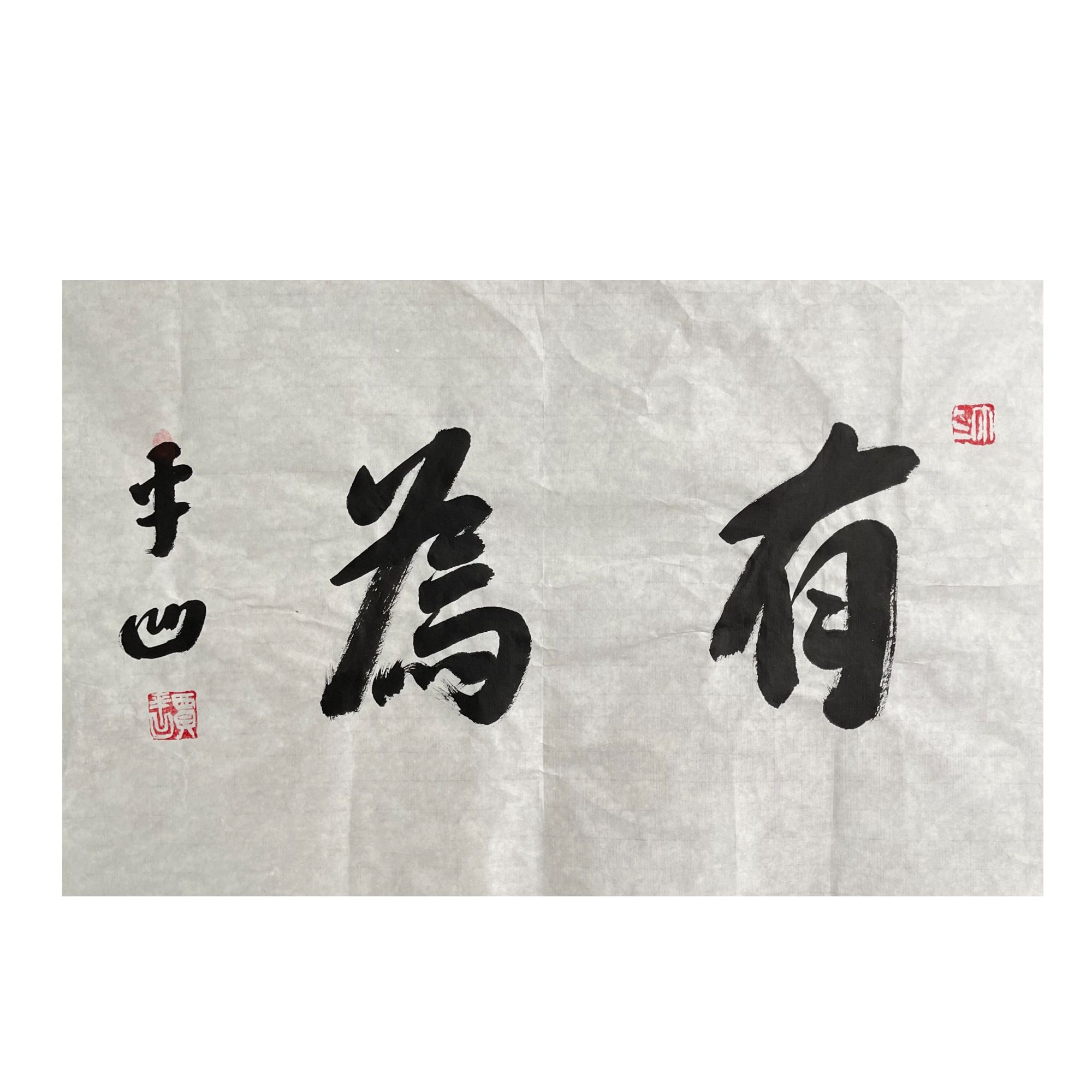 贾平凹《有为》书法  约2.4平尺 软片 51-A