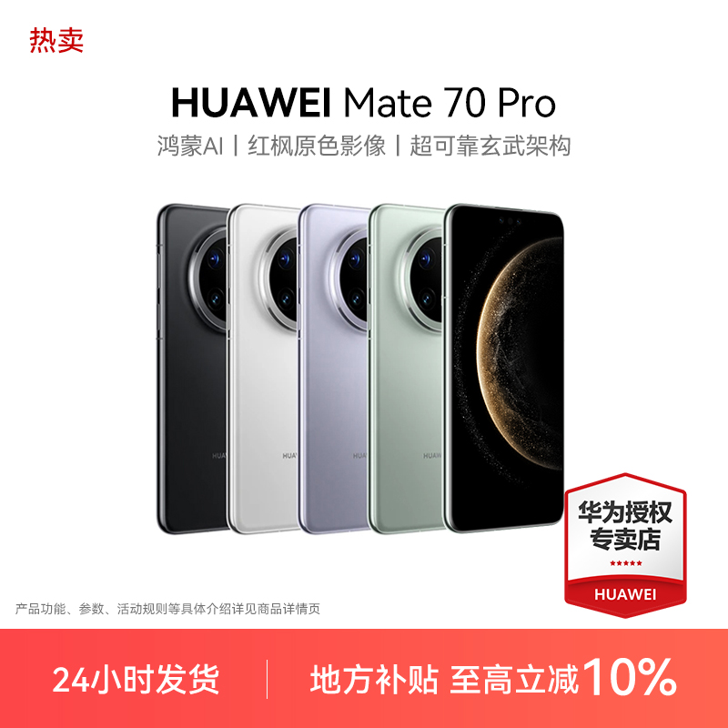 【地方政府补贴10%】HUAWEI Mate 70 Pro 华为手机