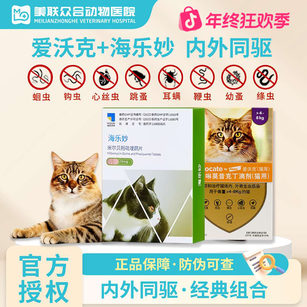 【爱沃克+海乐妙】猫咪驱虫药内外同驱除耳螨跳蚤猫猫驱虫