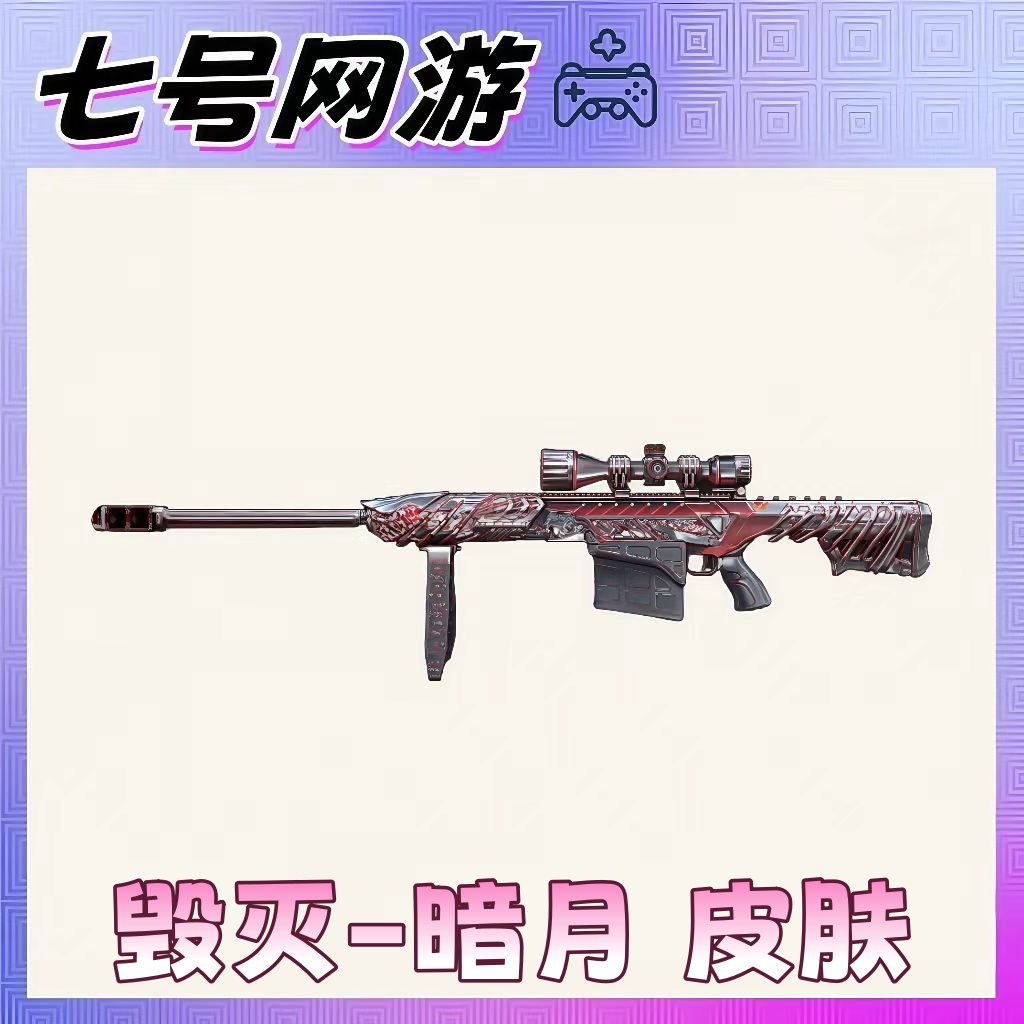 CF穿越火线端游道具-巴雷特-毁灭-暗月皮肤