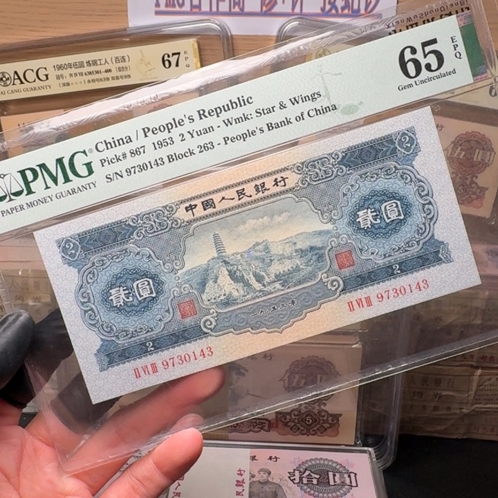 宝塔山9730143 第三套人民币