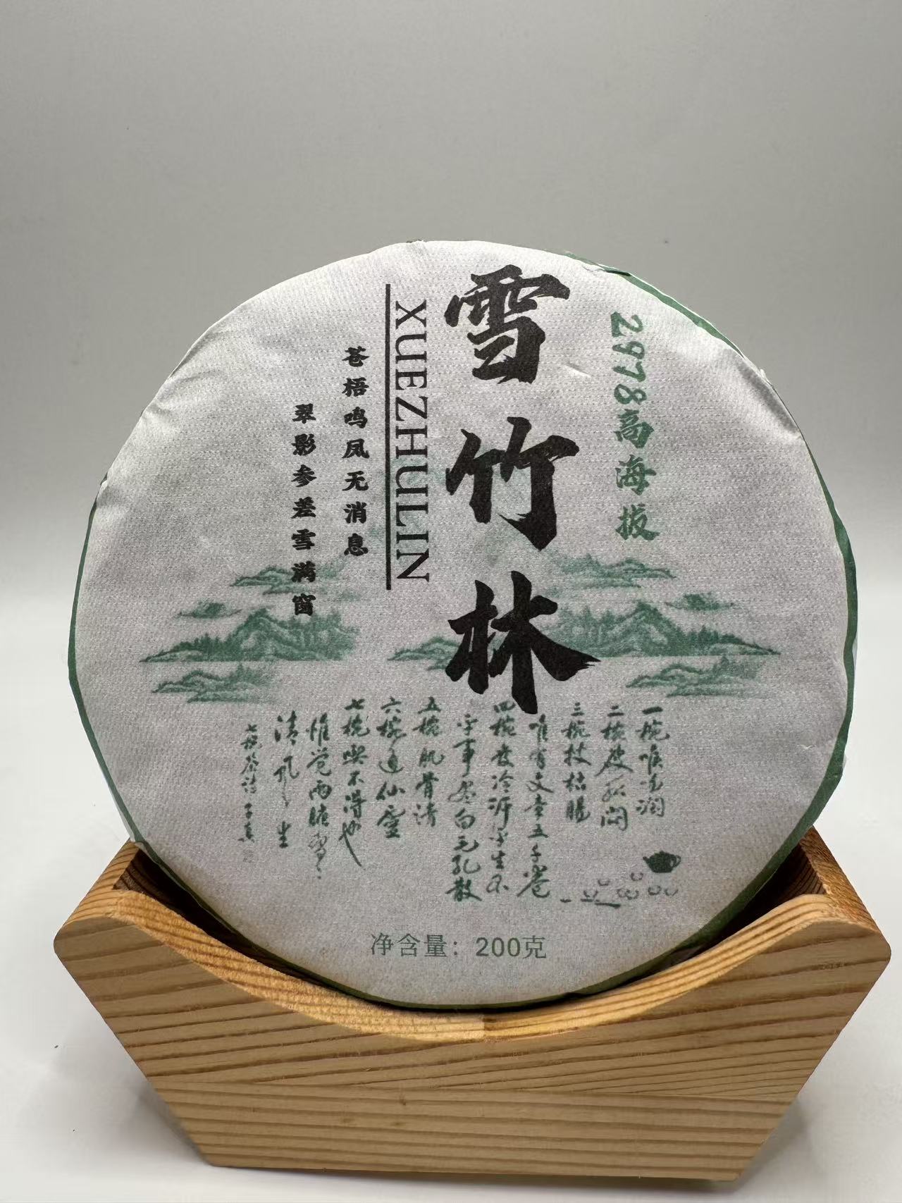 2025年（雪竹林）古树茶普洱茶纯料200克普洱生茶配同款试喝