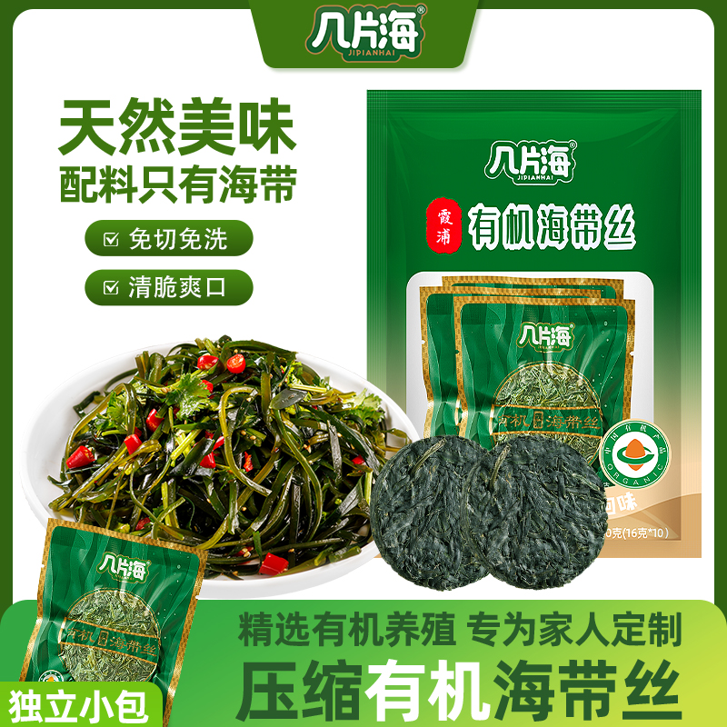 [几片海]有机压缩海带丝 国家地理标志产品 零添加 口感鲜嫩 