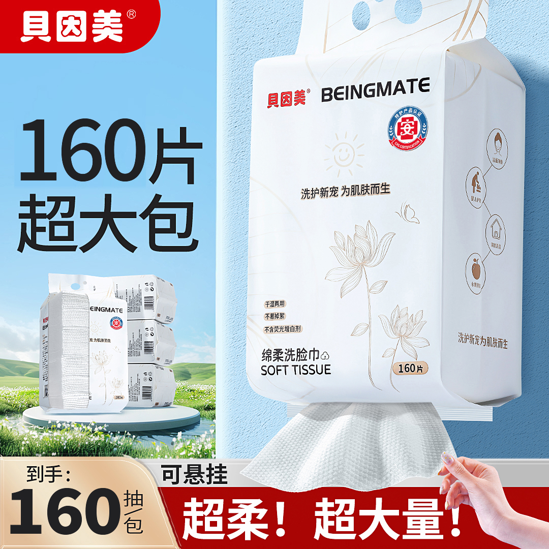 贝因美洗脸巾一次性壁挂洁面巾家用加大加厚家庭装悬挂抽取洗脸巾
