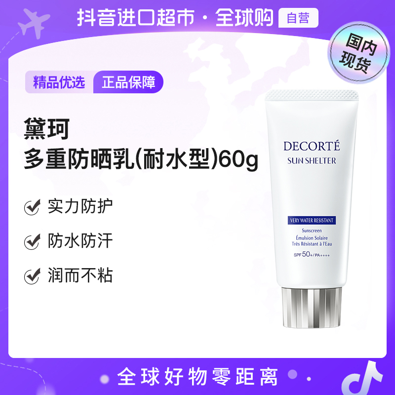 【国内现货】DECORTE/黛珂正品多重防晒乳60g耐水隔离紫外线【h】