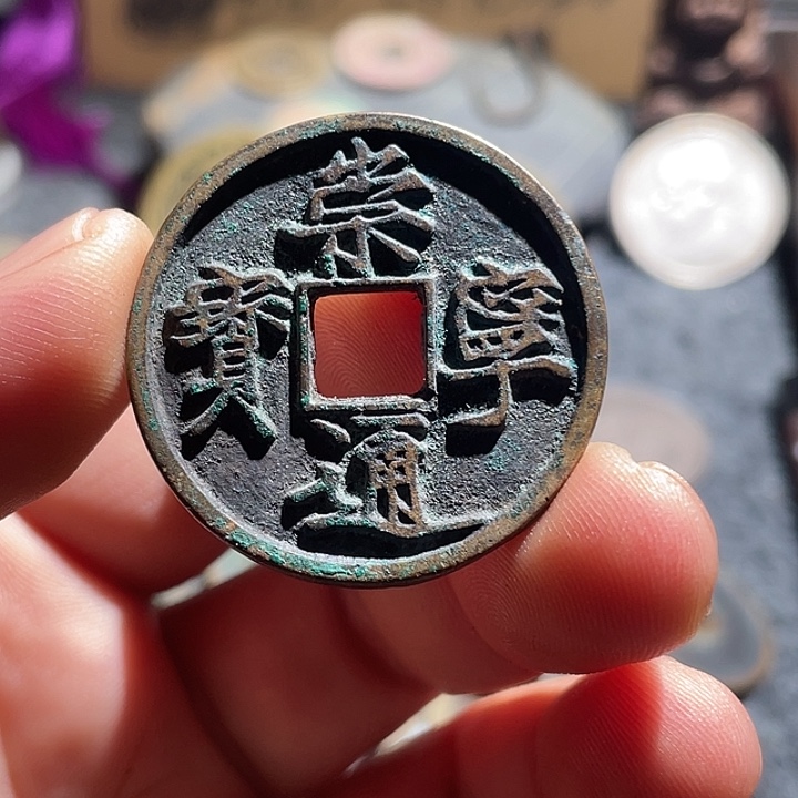 铜崇宁通宝，，，，，，，，，，，，，工艺品