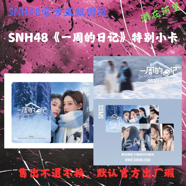 SNH48 一周的日记小卡