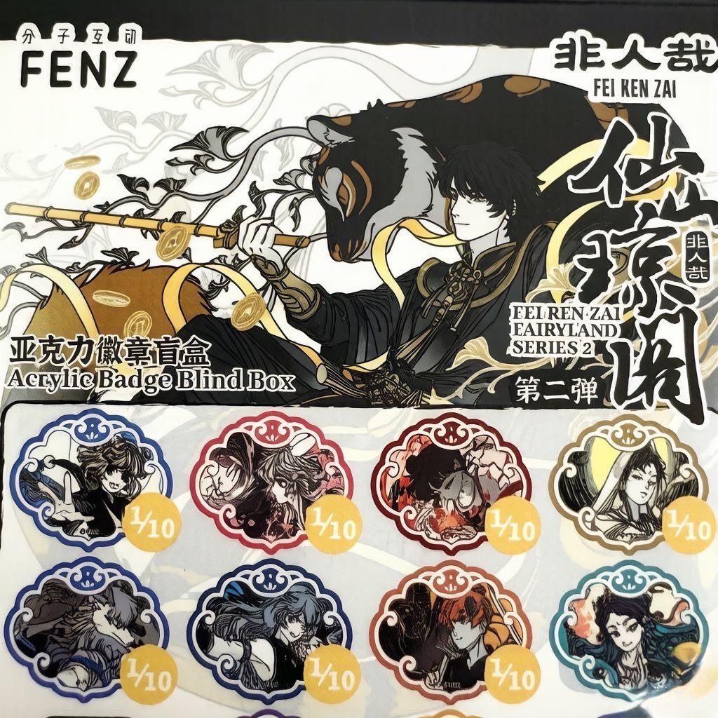 【正版】现货非人哉仙山琼阁系列第二弹亚克力徽章盲盒动漫吧唧胸针