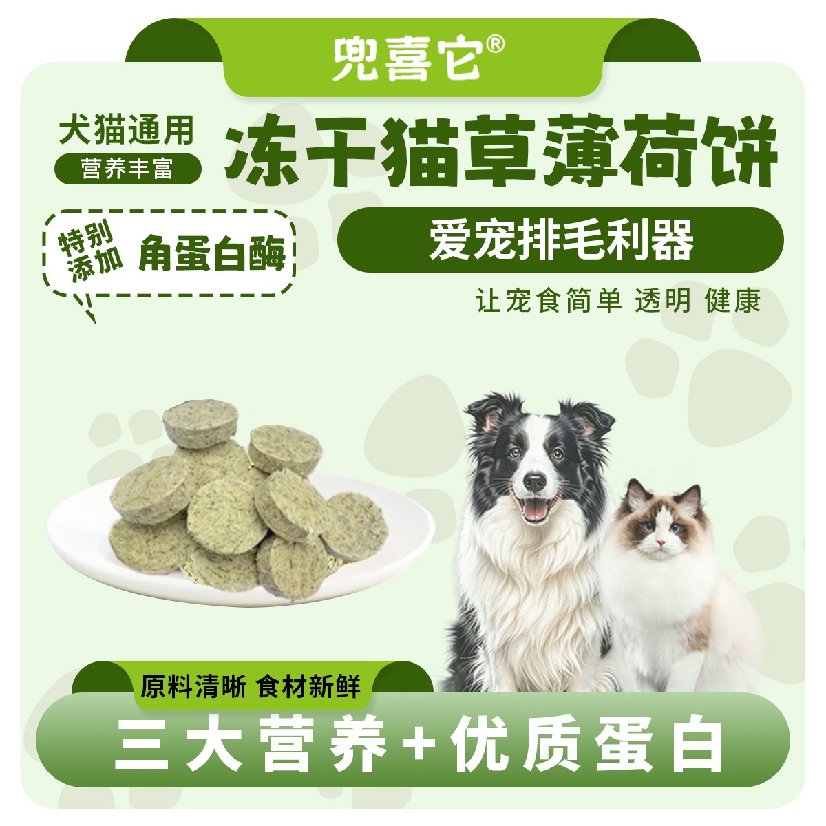 【买一送一】兜喜它冻干猫草薄荷饼车前子壳角蛋白酶温和排毛