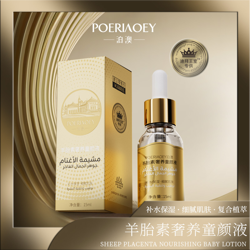 【娜娜和轩的礼物】POERIAOEY泊澳羊胎素奢养童颜液 试用一瓶