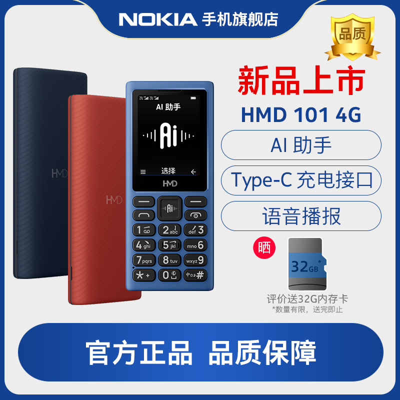 诺基亚品质】HMD101 4G全网通老年人学生按键手机官方旗舰店正品