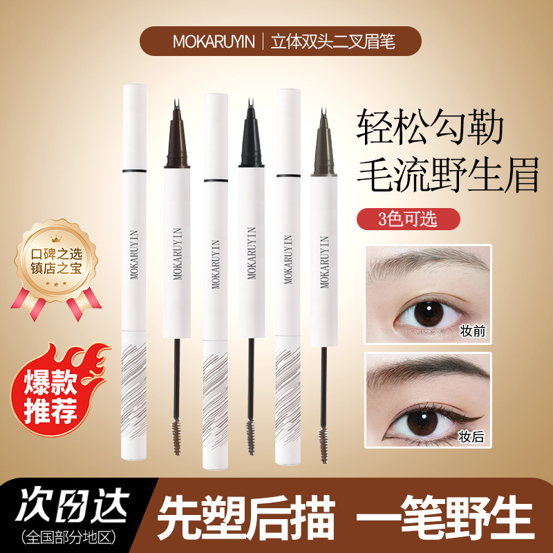 魔卡如茵双头二叉水眉笔防水防汗持久自然野生眉不掉色平替水眉笔