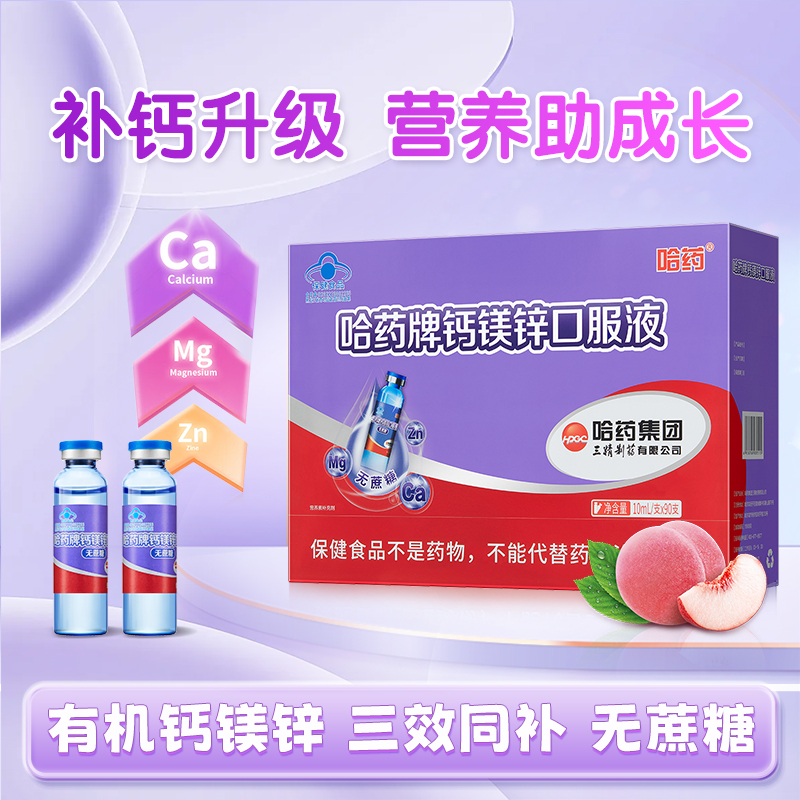 哈药牌钙镁锌口服液儿童三精蓝瓶液体钙孕妇宝宝葡萄糖酸补钙镁锌