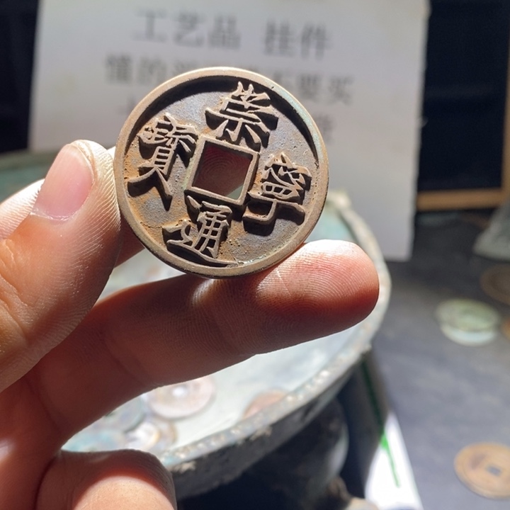 铜铁合金类古钱币工艺品挂件