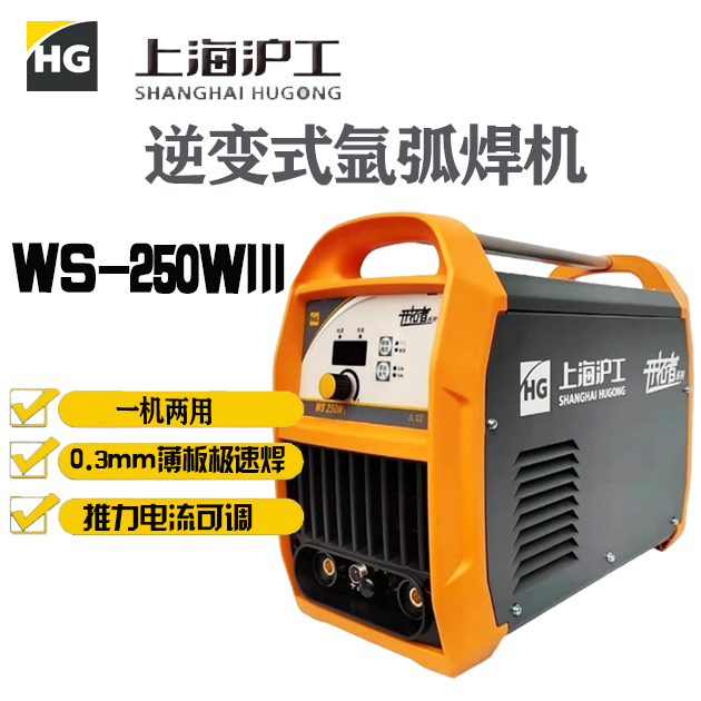 上海沪工逆变式氩弧焊机WS-250WIII(220V)