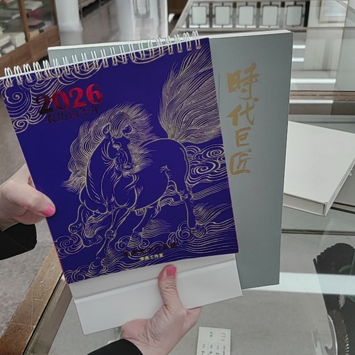 书法时代巨匠启＋赵朴老＋2026李 燕台历