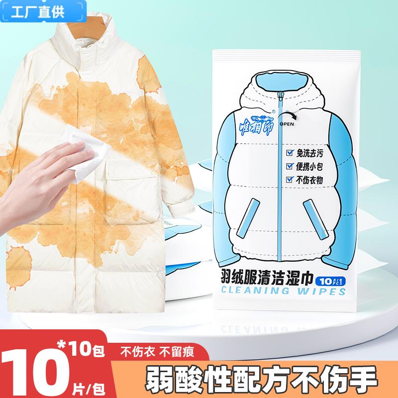 湿巾免水洗去渍唯相印不留痕应急羽绒服10抽便携式小包去油污清洁