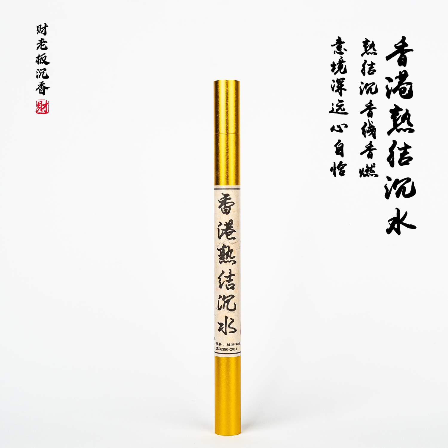 【财老板沉香】斗香级【香港——熟结沉水线香】10g