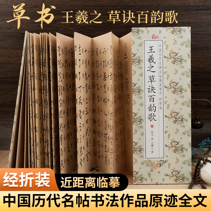【王羲之 草诀百韵歌】经折装草书 中国历代名碑名帖墨迹原作字帖
