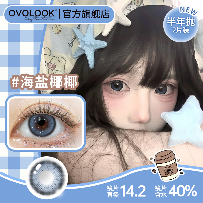 OVOLOOK海盐椰椰漫展蓝色美瞳半年抛小直径2片水润清透隐形眼镜S1