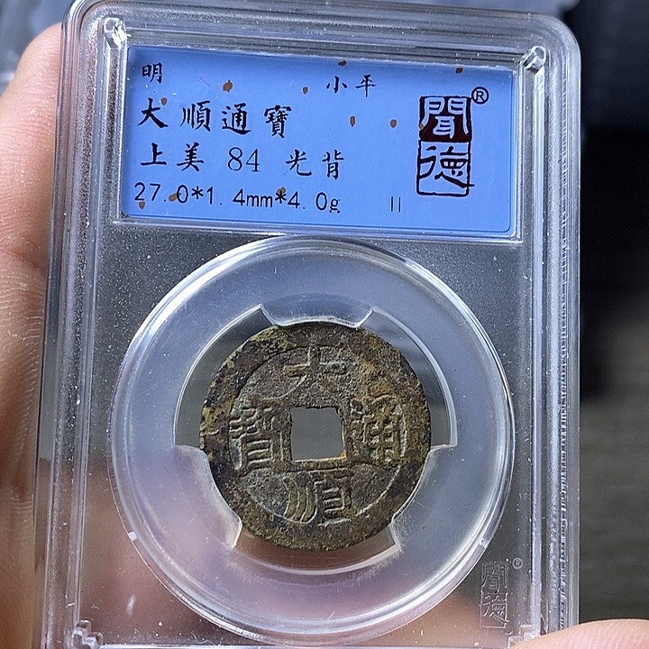 铜闻博文化大顺通宝