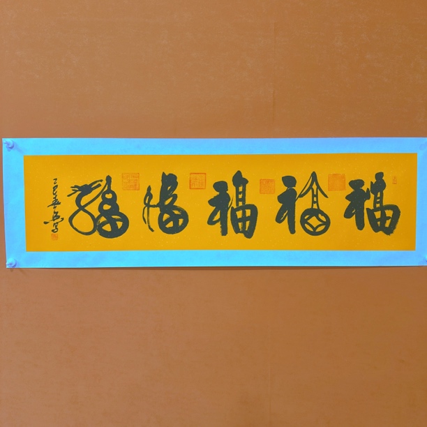 黄春香书法作品138/34五福