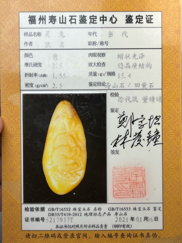 寿山中坂田黄石灵兔挂件带丝皮红筋格田味足5.1-2.3-1.1cm15.4g 