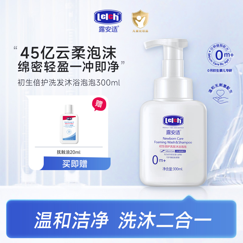 【0岁+宝宝】露安适初生倍护洗发沐浴泡泡300ml 秋冬婴幼儿沐浴露