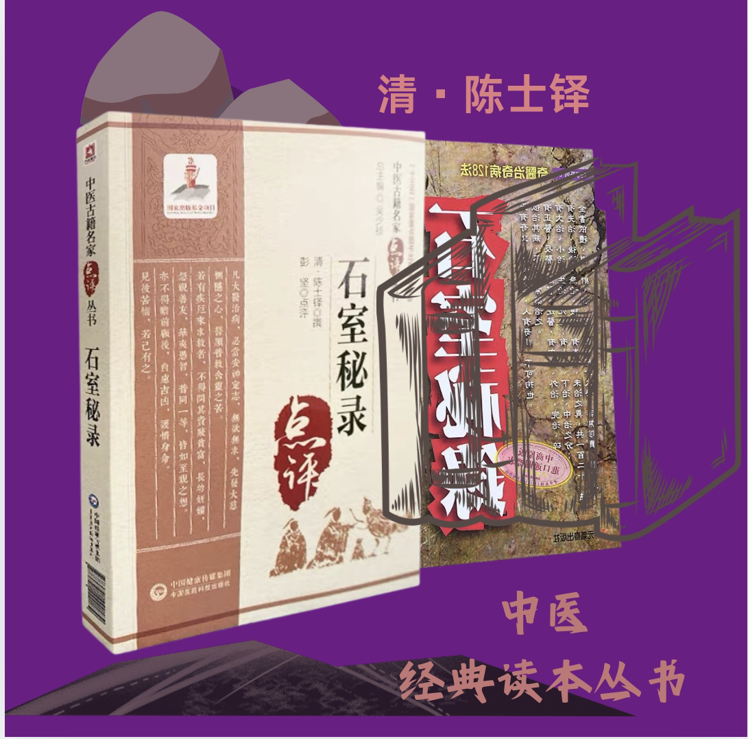 【陈士铎】秘录石室名家点评丛书