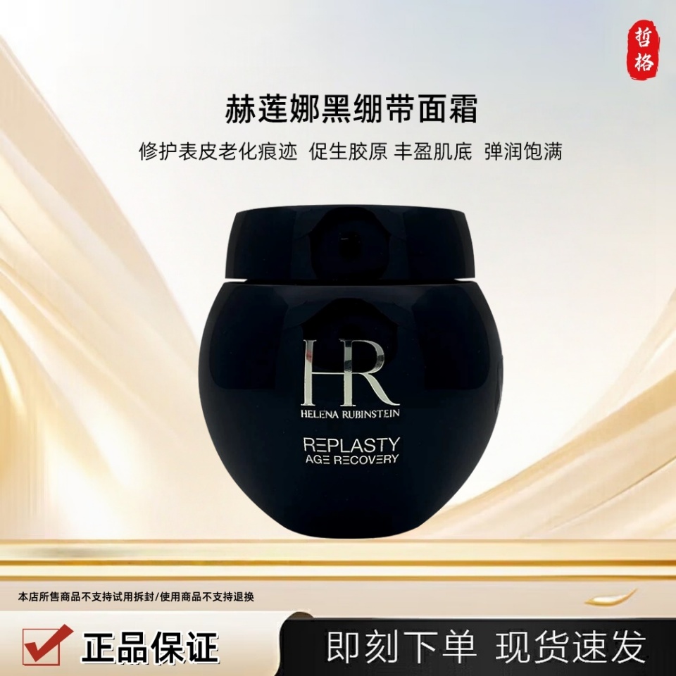 HR/赫莲娜黑绷带面霜抗皱紧致抗老保湿修护精致滋养活颜补水