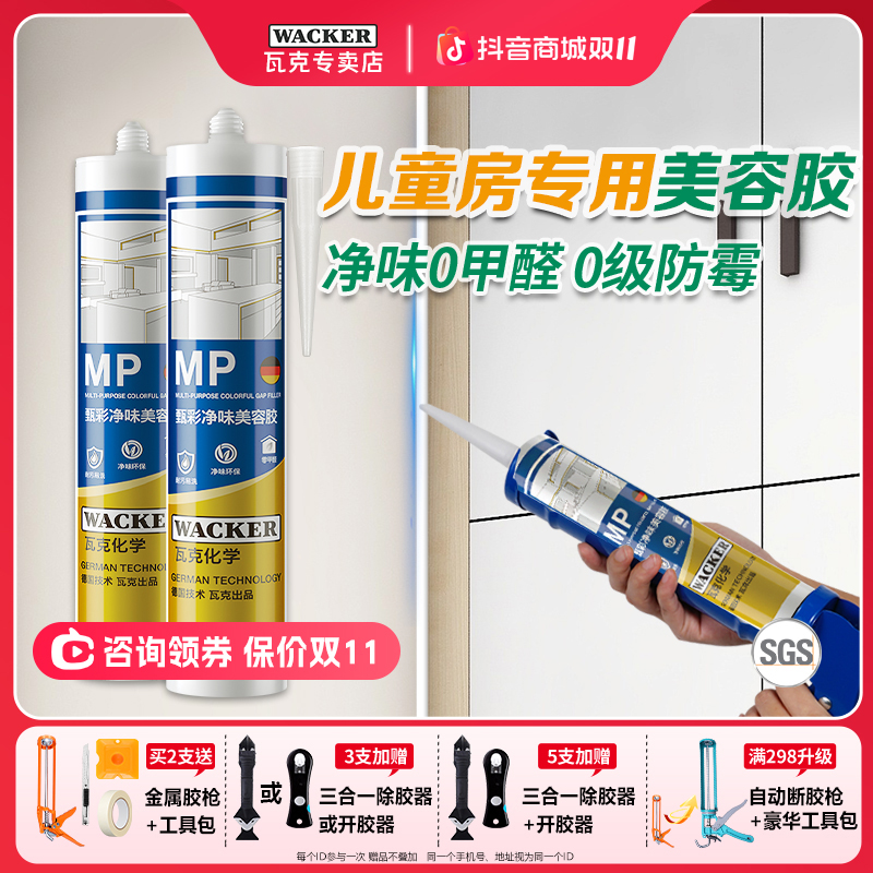 WACKER/瓦克MP美容玻璃胶净味胶填缝密封胶硅胶衣柜踢脚线收边胶