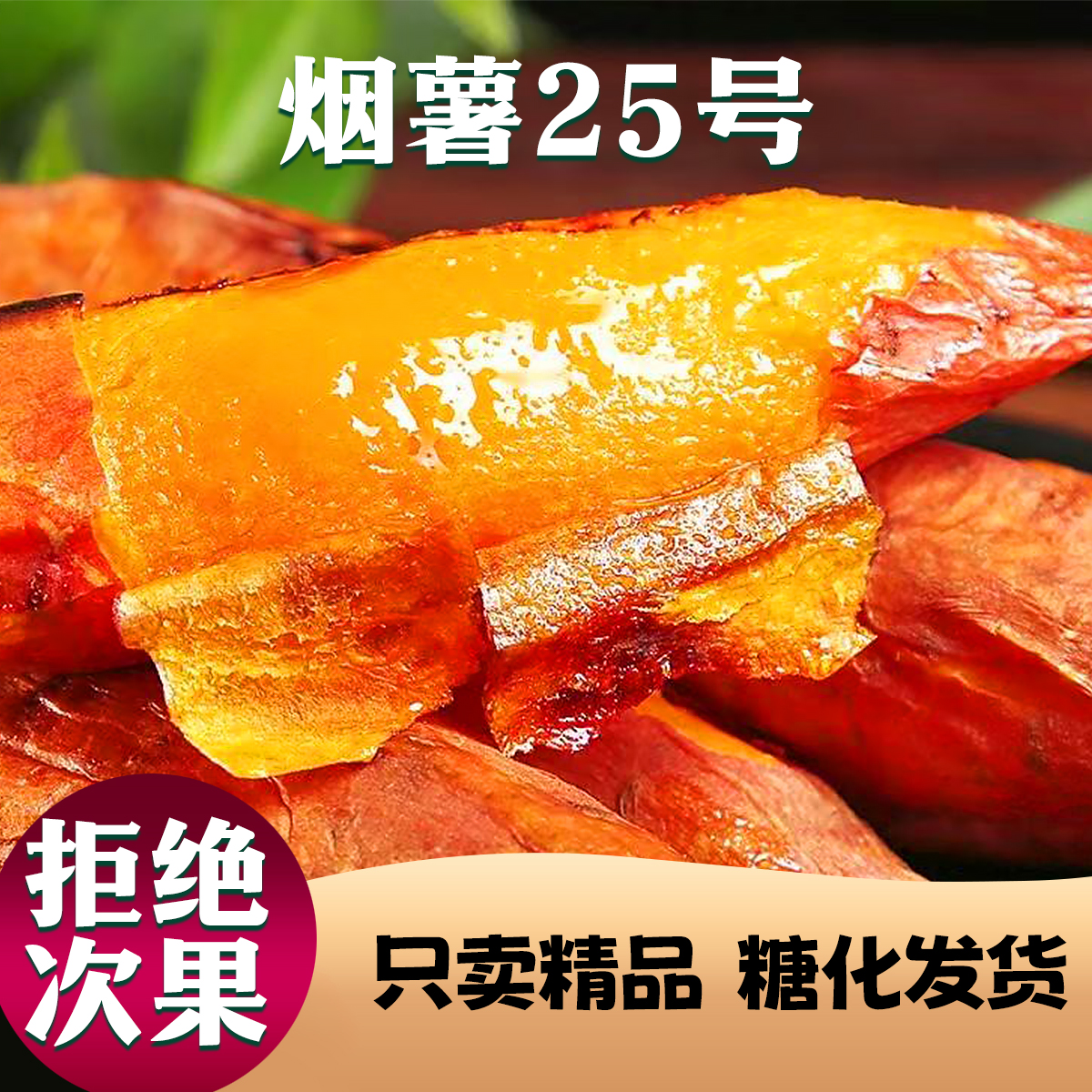 烟薯25号蜜薯糖心甜香软瓤流油蜜薯地瓜烤红薯大小果3-5斤L