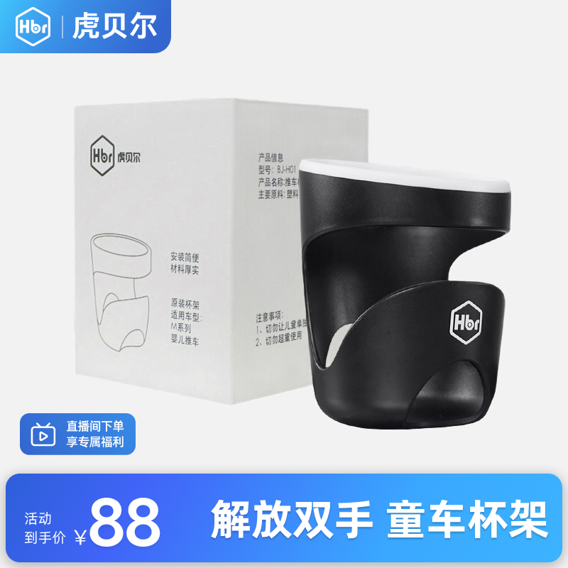 【旗舰甄选】HBR虎贝尔推车专用杯架 仅适用M360/Mpro婴儿推车