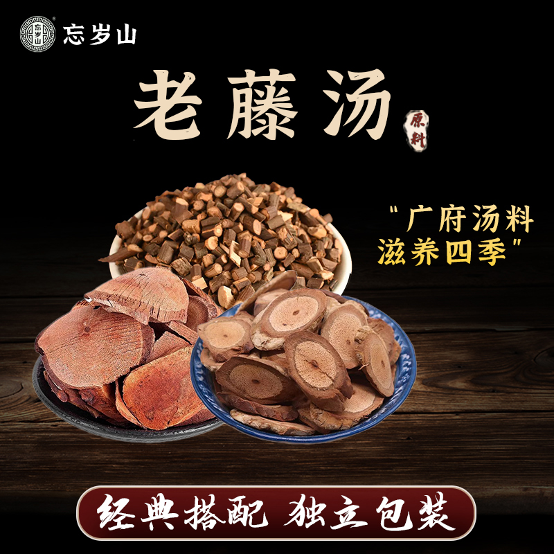 忘岁山【老藤汤原料】双藤原料真材实料煮水煲汤滋补挑选新货
