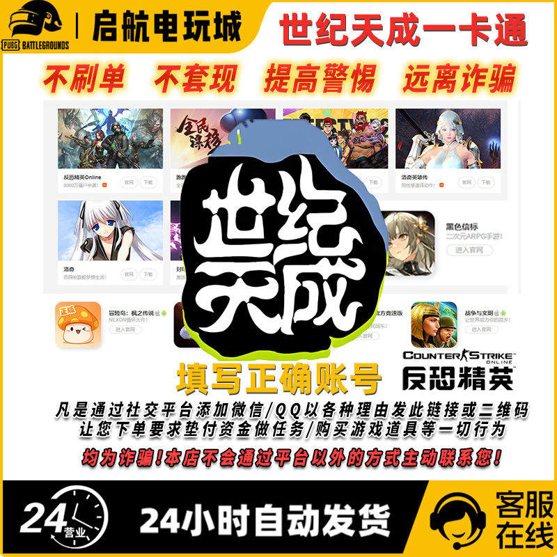 世纪天成一卡通 世纪天成点卡 填写世纪天成通行证下单 自动充值 