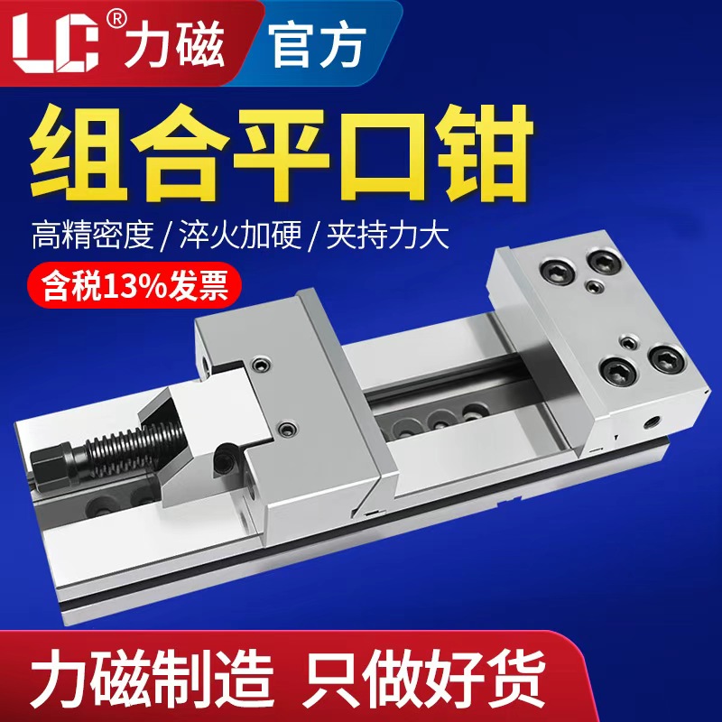 力磁精密组合平口钳快动GT虎钳铣床cnc数控加工中心12寸8寸7寸6寸