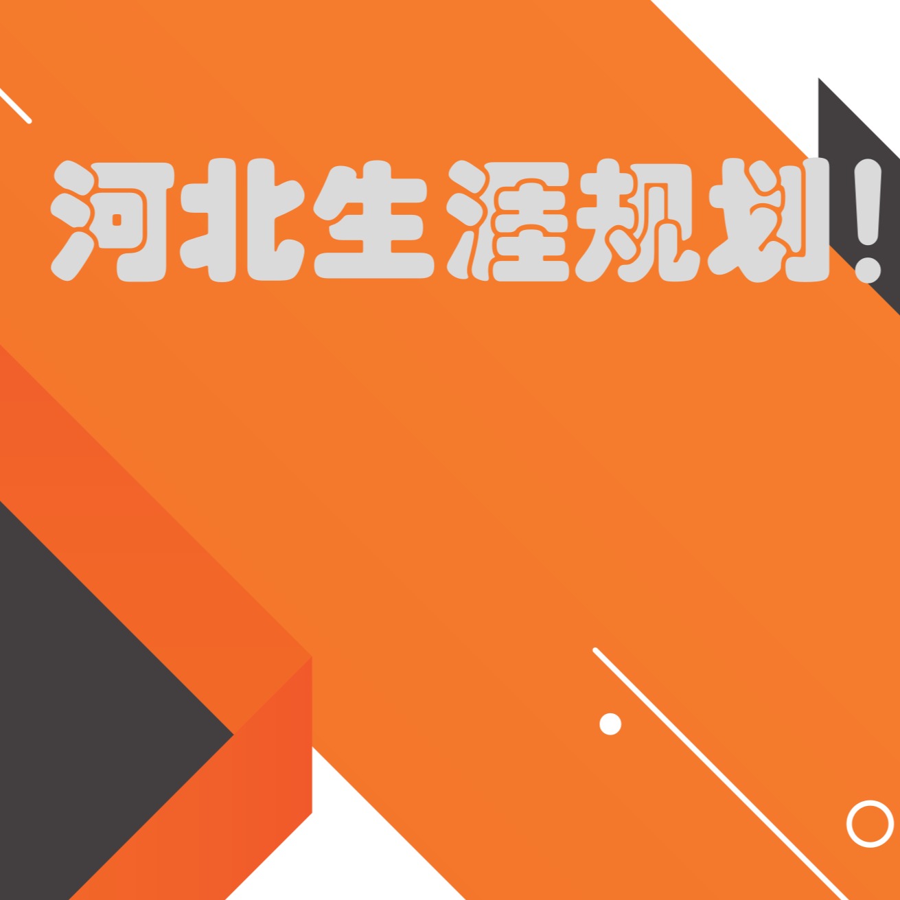 河北生涯规划（点击短信链接学习课程）