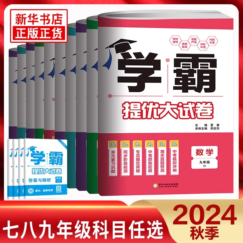 【@】25春/24秋初中学霸提优大试卷正版新版七八九年级