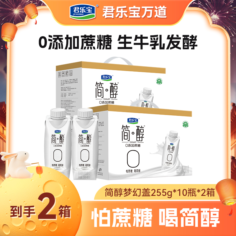 【厂家直销】君乐宝简醇梦幻盖255g*10瓶*2箱/3箱