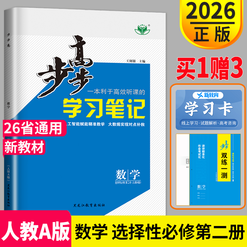 2026新版步步高学习笔记高中数学选择性必修二第二册人教A版RJ高