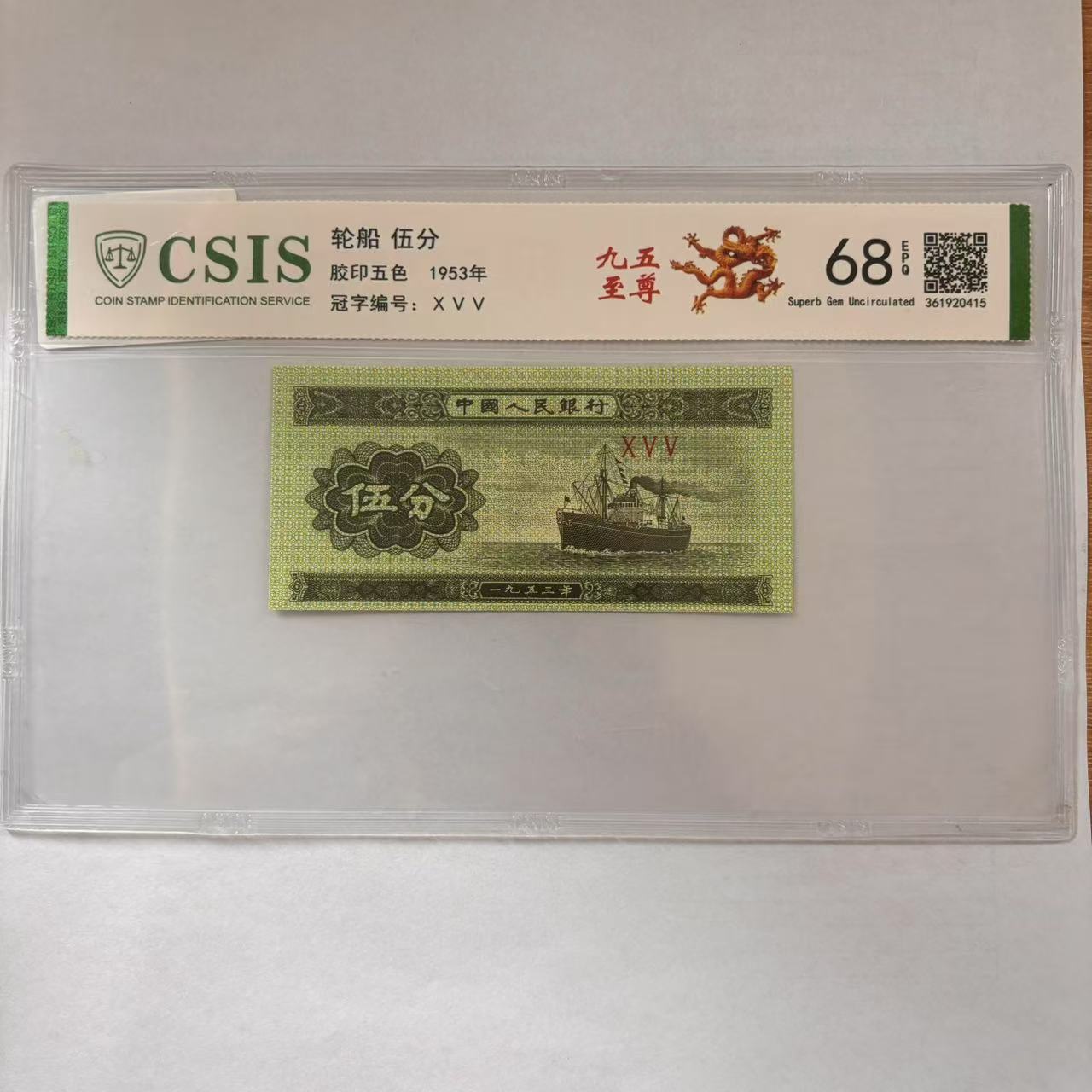第二套人民币 伍分 九五至尊（号码随机）