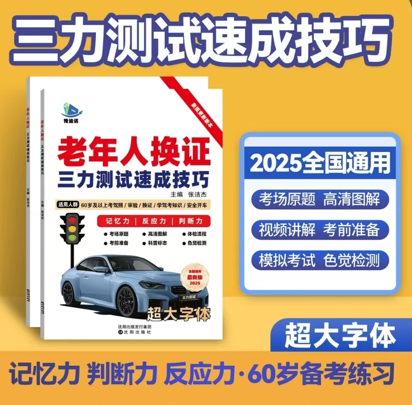 60岁以上老年人备考三力测试【技巧书+真人视频科一技巧速记口诀书
