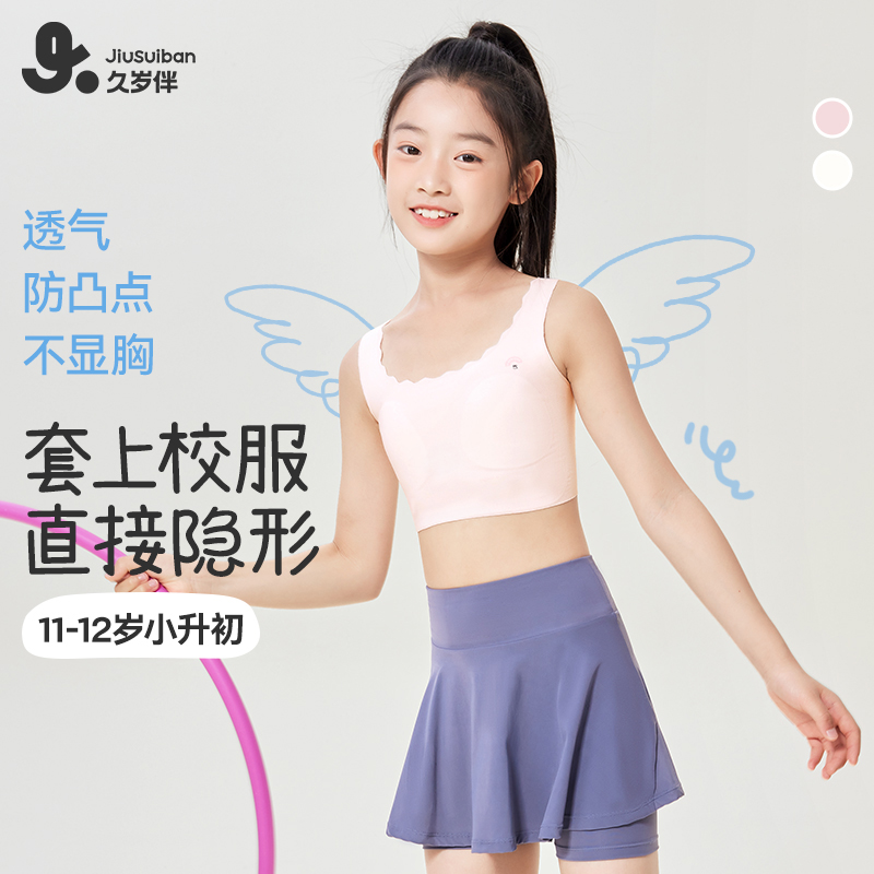 【换季小奶皮·过渡期】久岁伴10~12岁学生背心薄杯无痕运动少女文胸