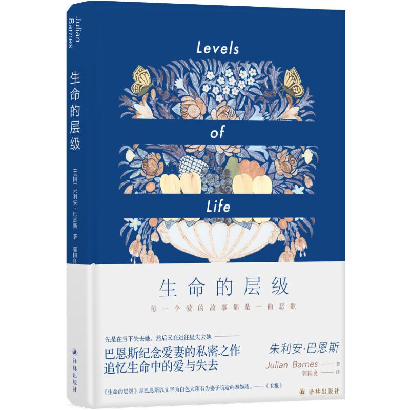 【当当】巴恩斯作品：生命的层级（先是在当下失去她，然后又在过