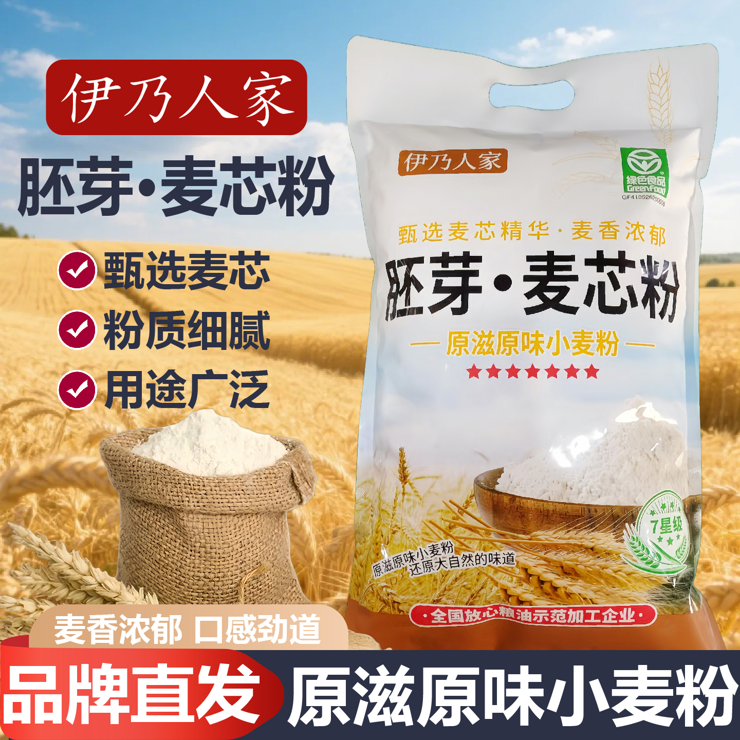 伊乃人家高级小麦粉家用做包子馒头饺子面条通用面粉