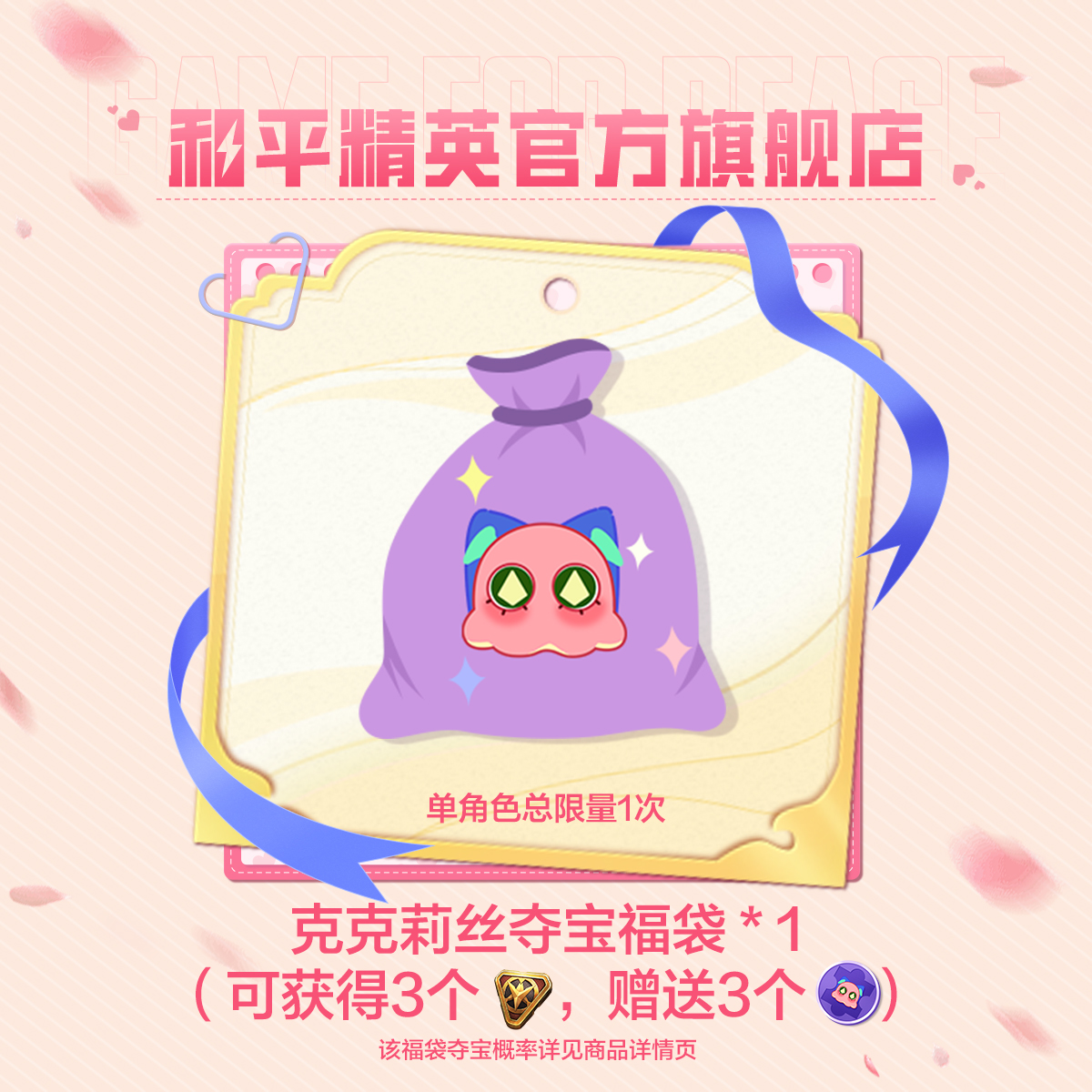 【首抽折扣 单角色限购1】克克莉丝夺宝福袋x1【和平精英官方授权】