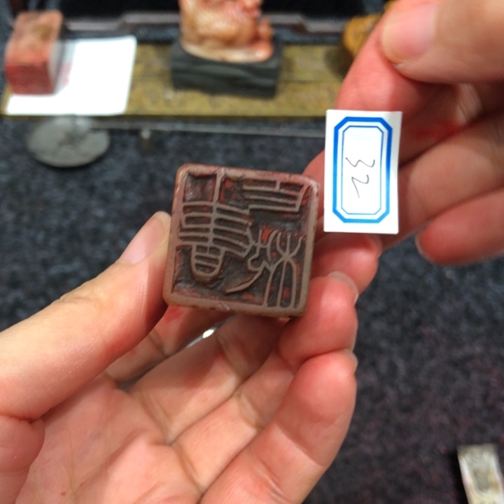 孤***一印石寿山石挂老好似的32好一个