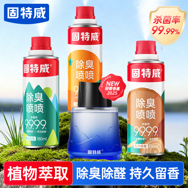 【新升级双效净味】固特威汽车除臭喷雾车内除味剂千里江山车载香薰