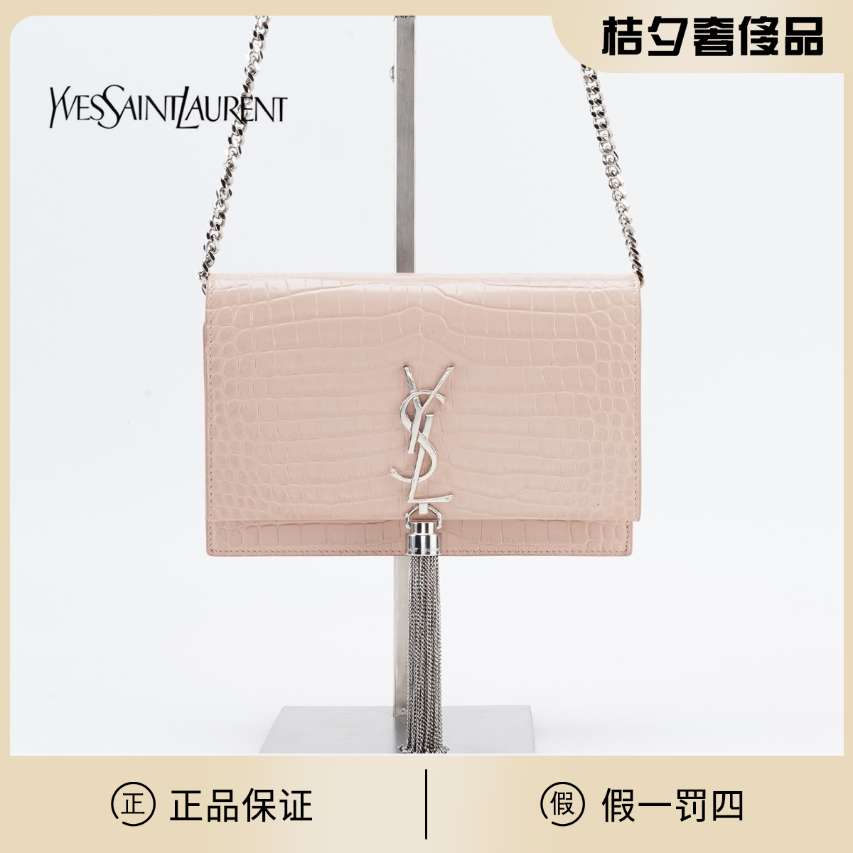 95新 YSL/圣罗兰 流苏包小号鳄鱼纹亮面粉银/BG23008073