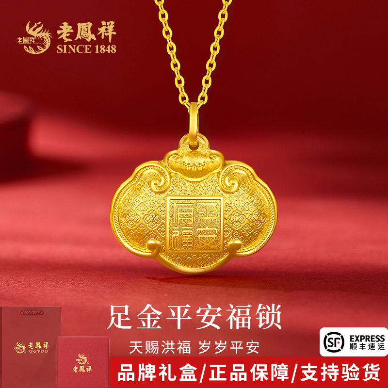 老凤祥金吊坠足金平安福锁黄金国潮素款挂坠送女友老婆节日礼物